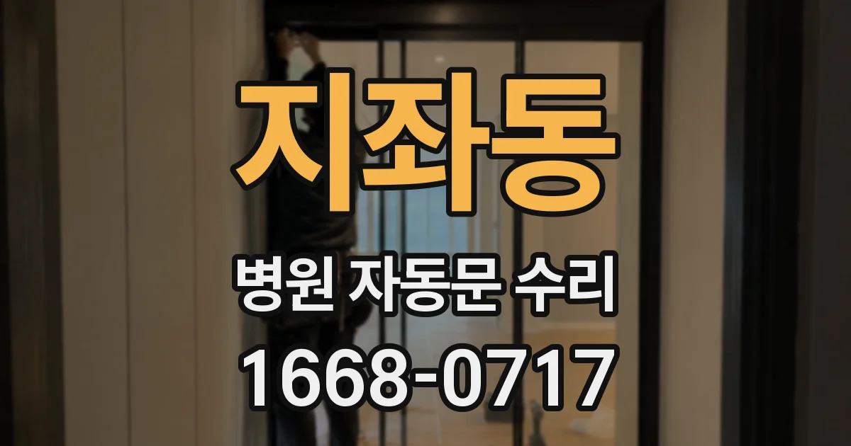 지좌동 병원 자동문 수리
