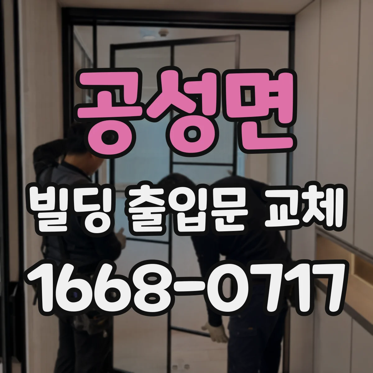 공성면 빌딩 출입문 교체