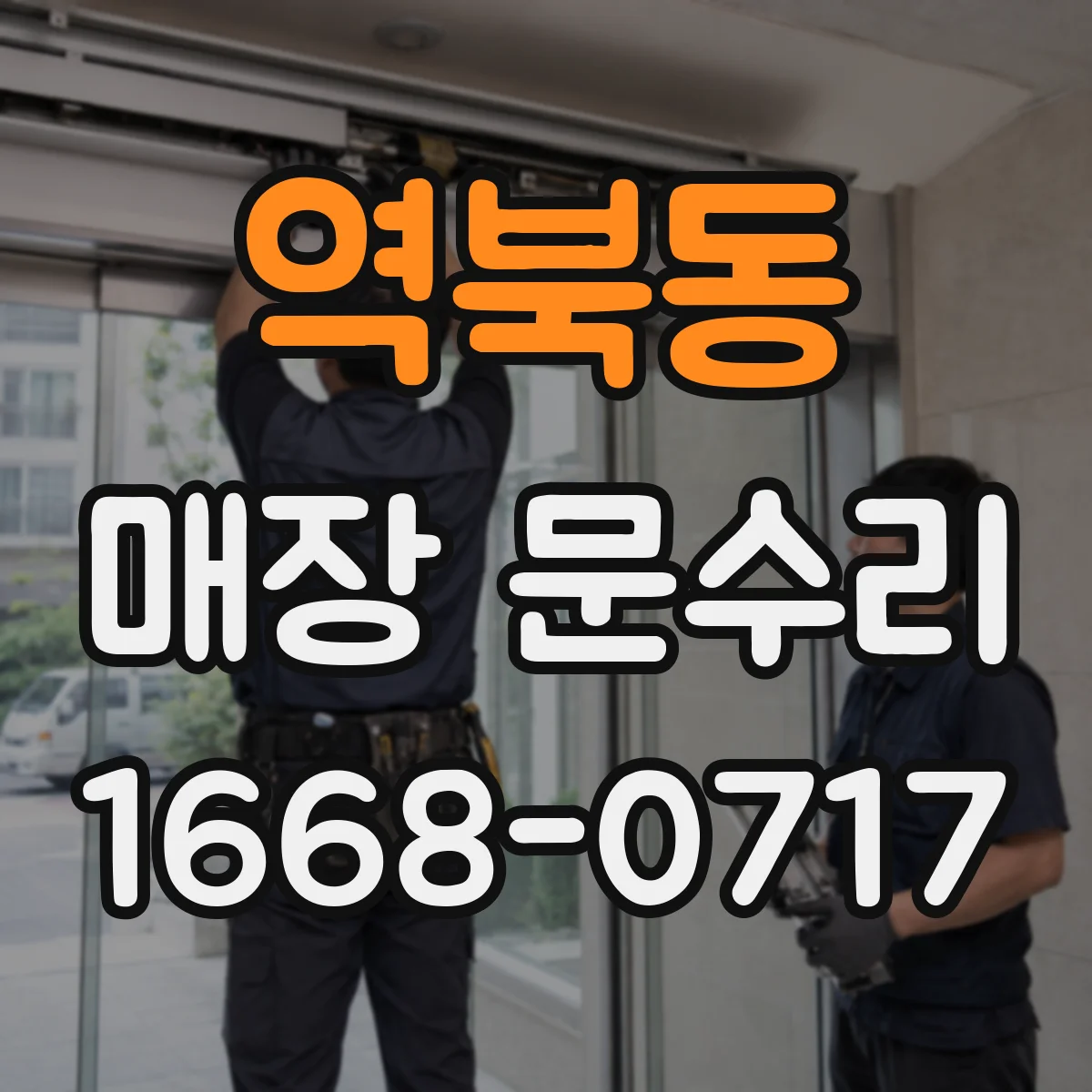 역북동 매장 문수리