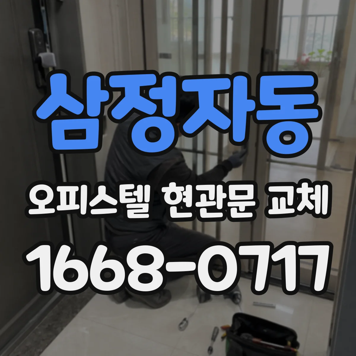 삼정자동 오피스텔 현관문 교체