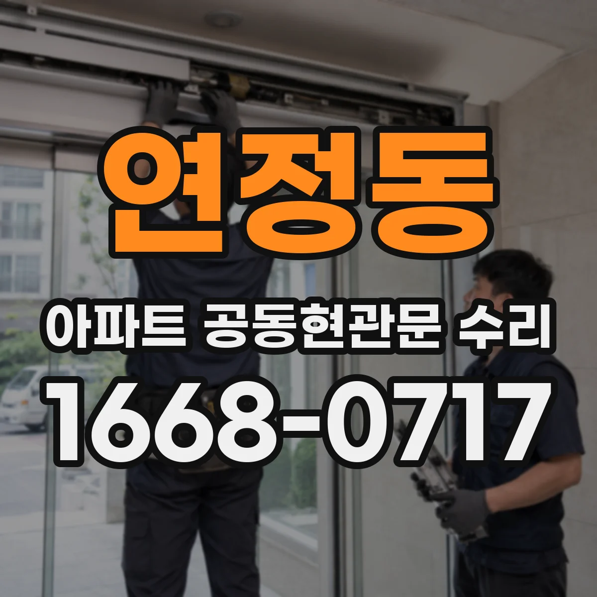 연정동 아파트 공동현관문 수리