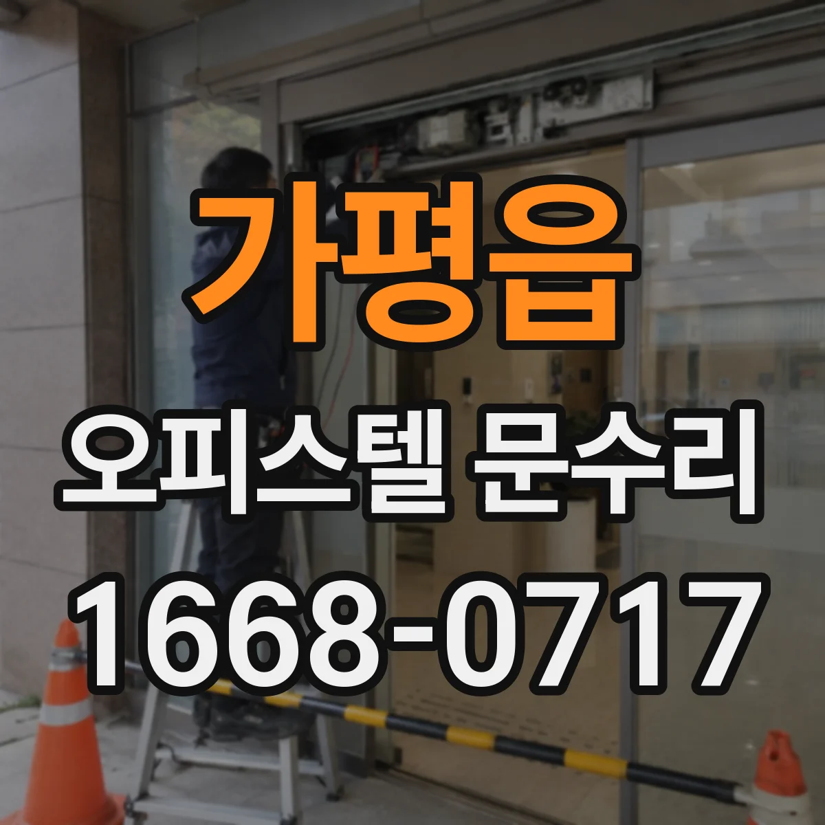 가평읍 오피스텔 문수리