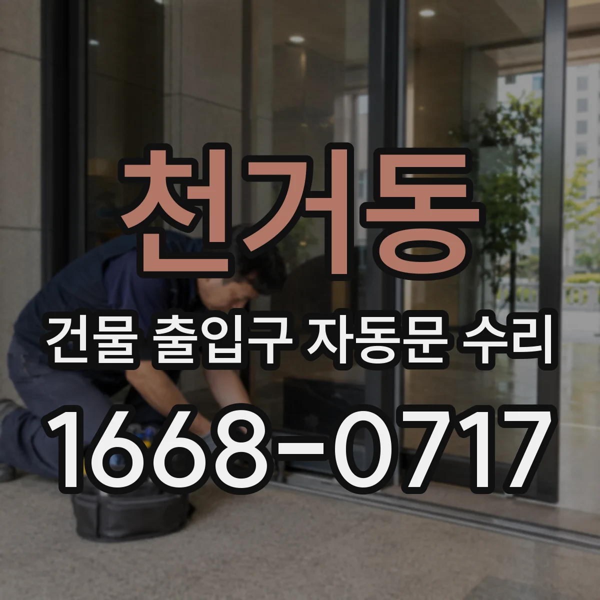 천거동 건물 출입구 자동문 수리