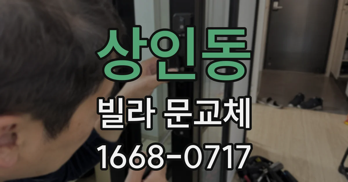 상인동 빌라 문교체