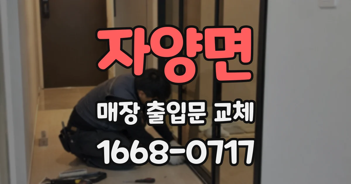 자양면 매장 출입문 교체