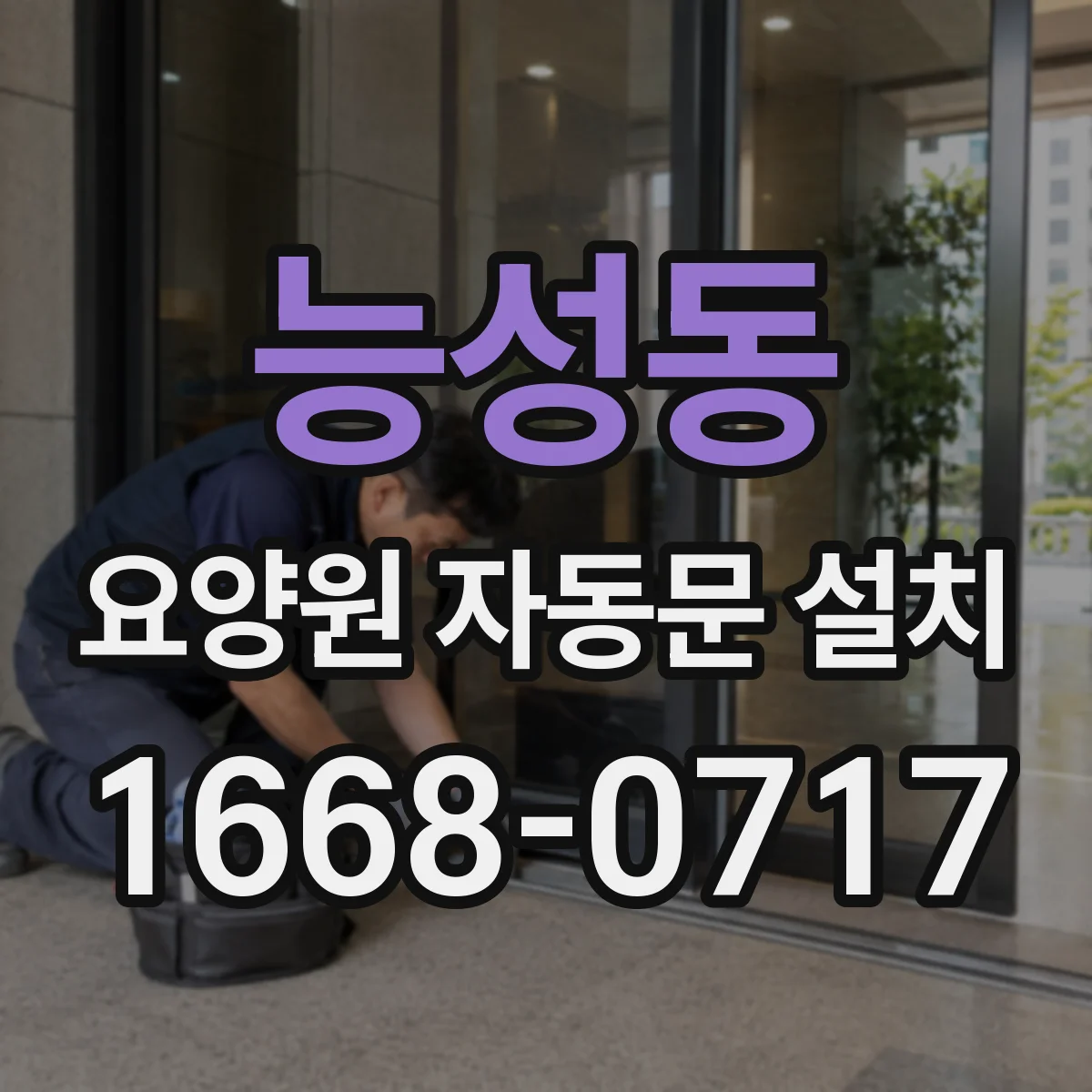 능성동 요양원 자동문 설치