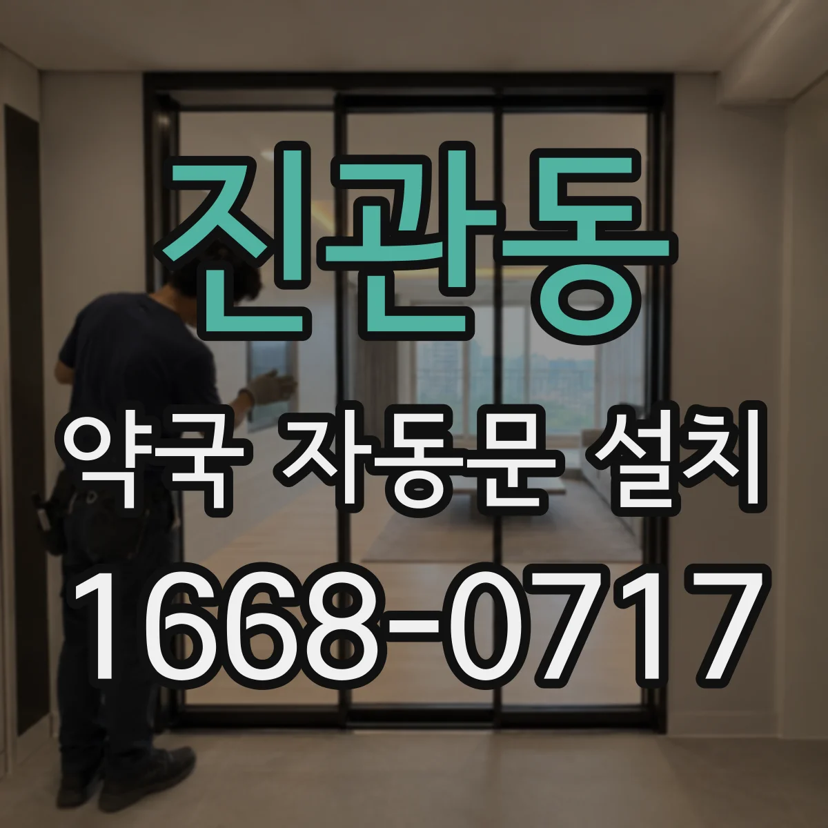 진관동 약국 자동문 설치
