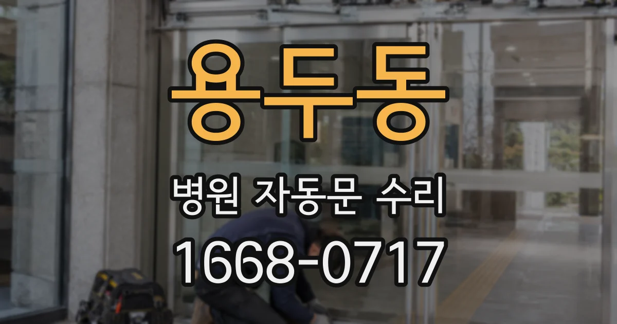용두동 병원 자동문 수리
