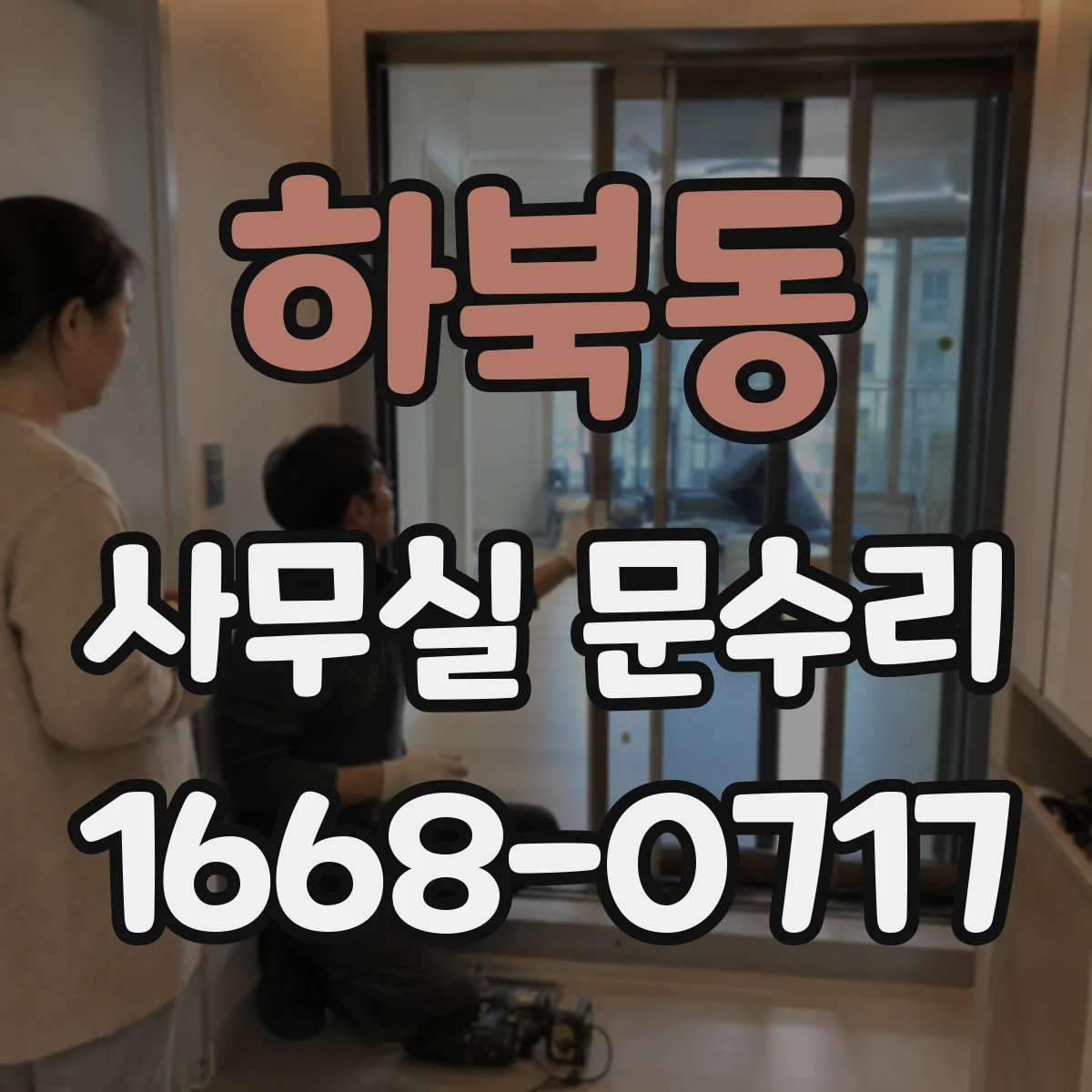 하북동 사무실 문수리
