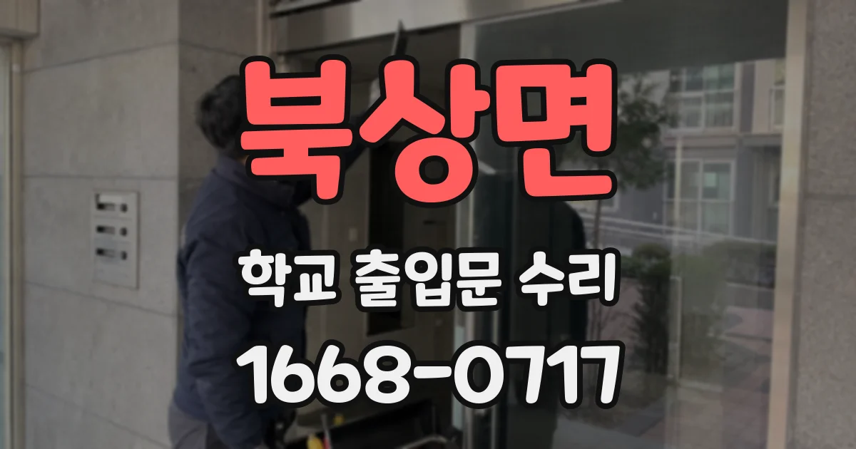 북상면 학교 출입문 수리