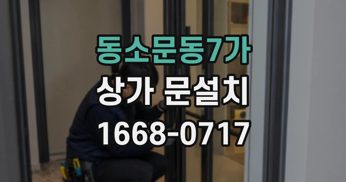 동소문동7가 상가 문설치