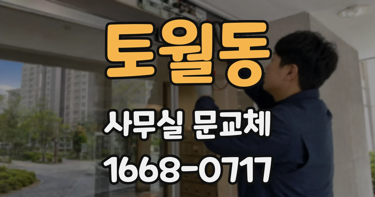 토월동 사무실 문교체