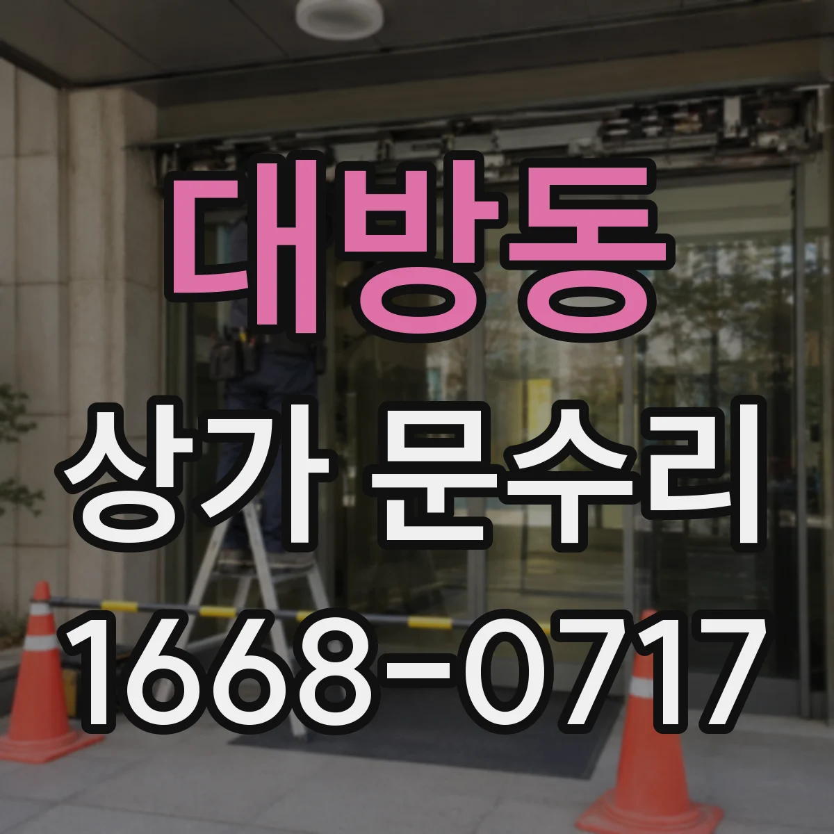 대방동 상가 문수리