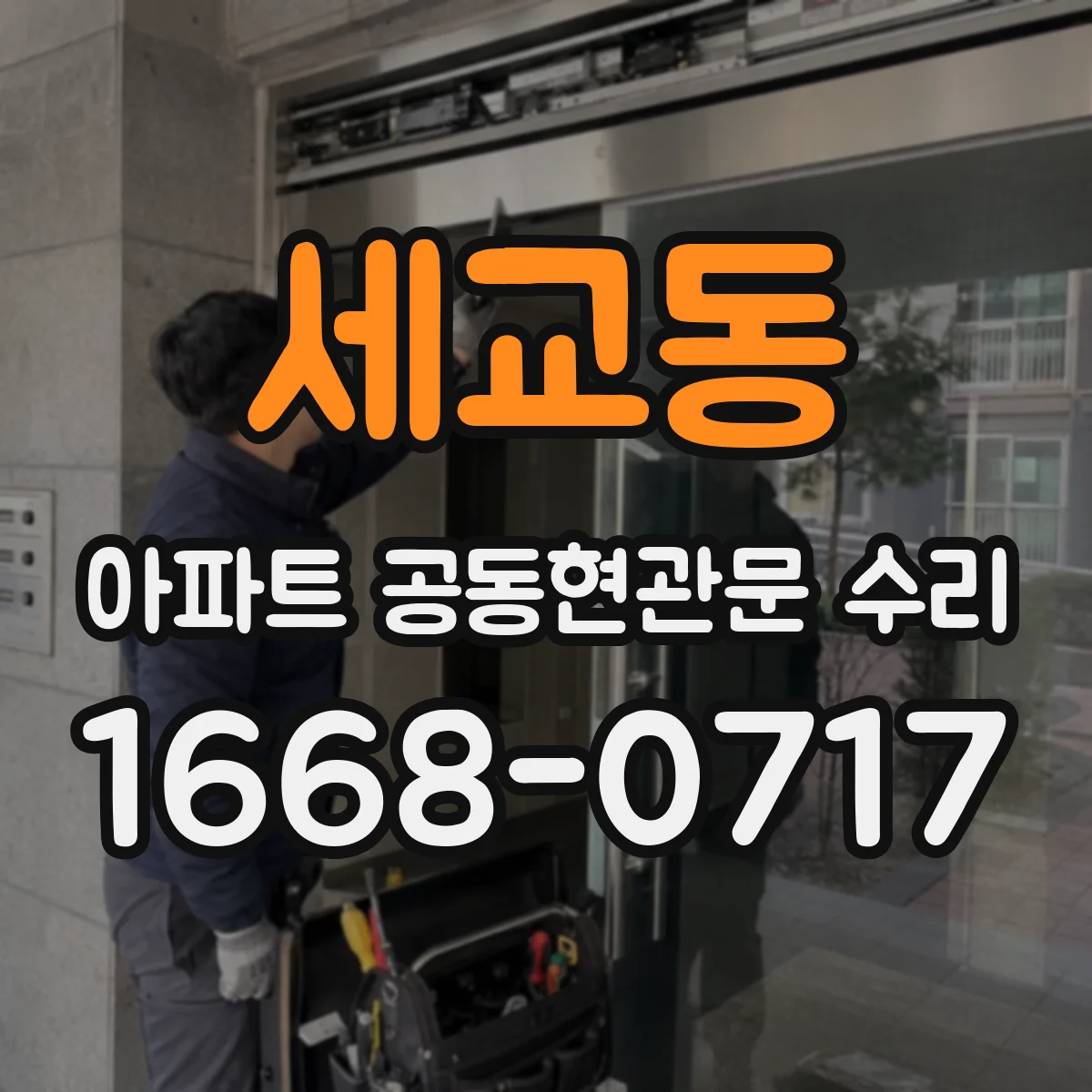 세교동 아파트 공동현관문 수리
