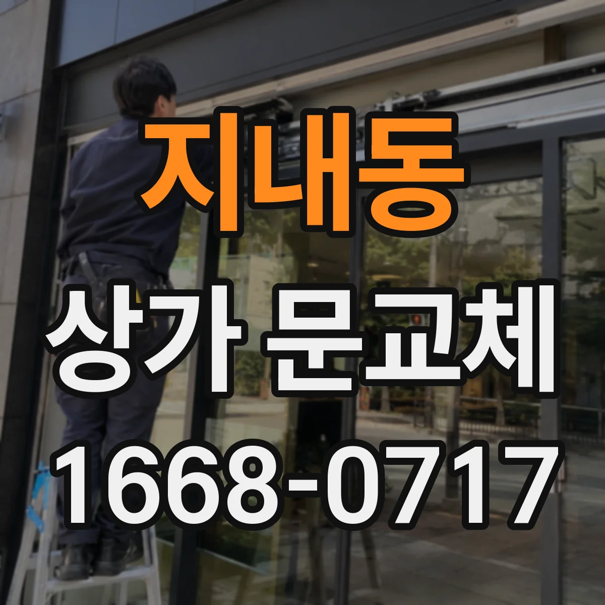 지내동 상가 문교체