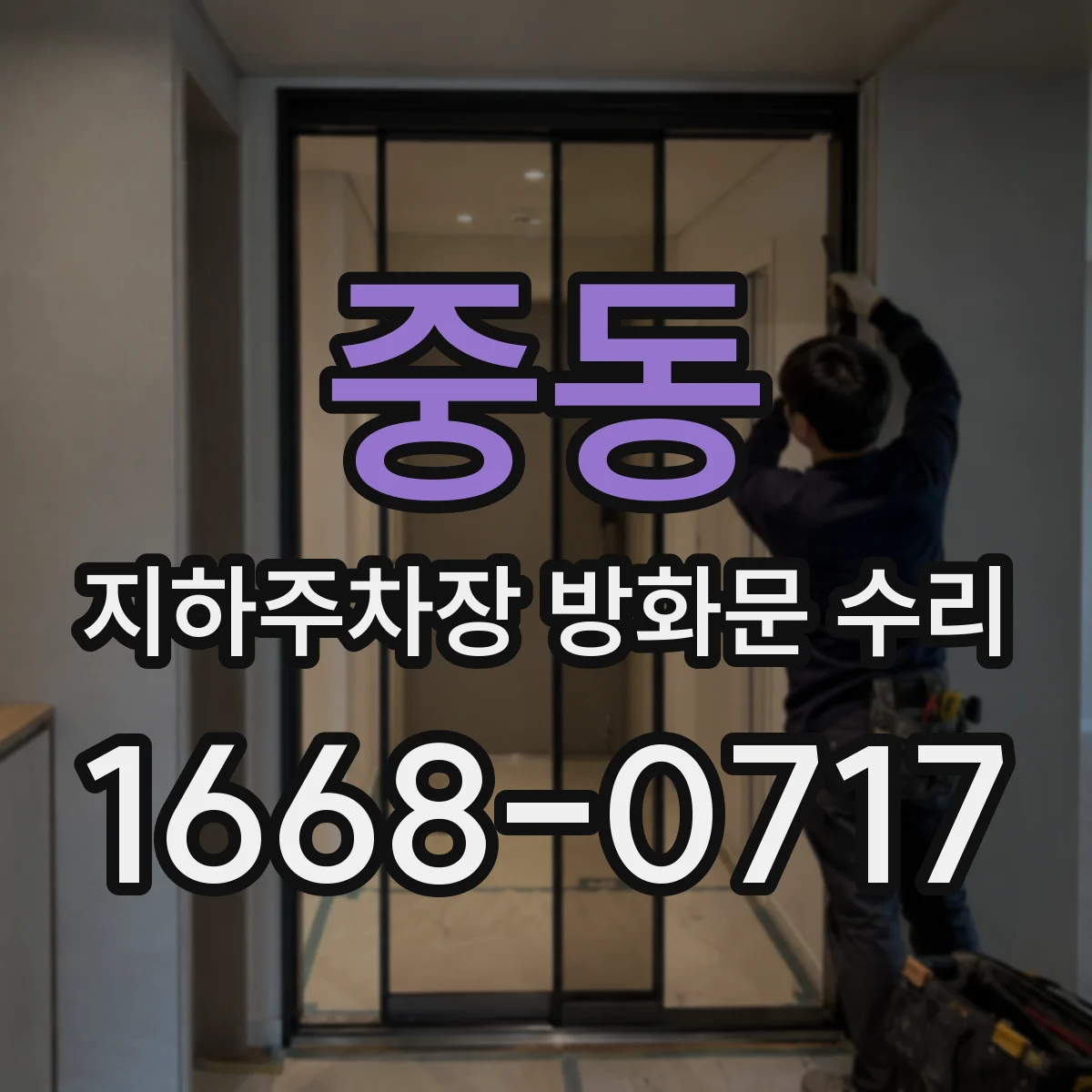 중동 지하주차장 방화문 수리