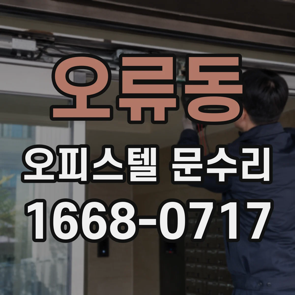 오류동 오피스텔 문수리