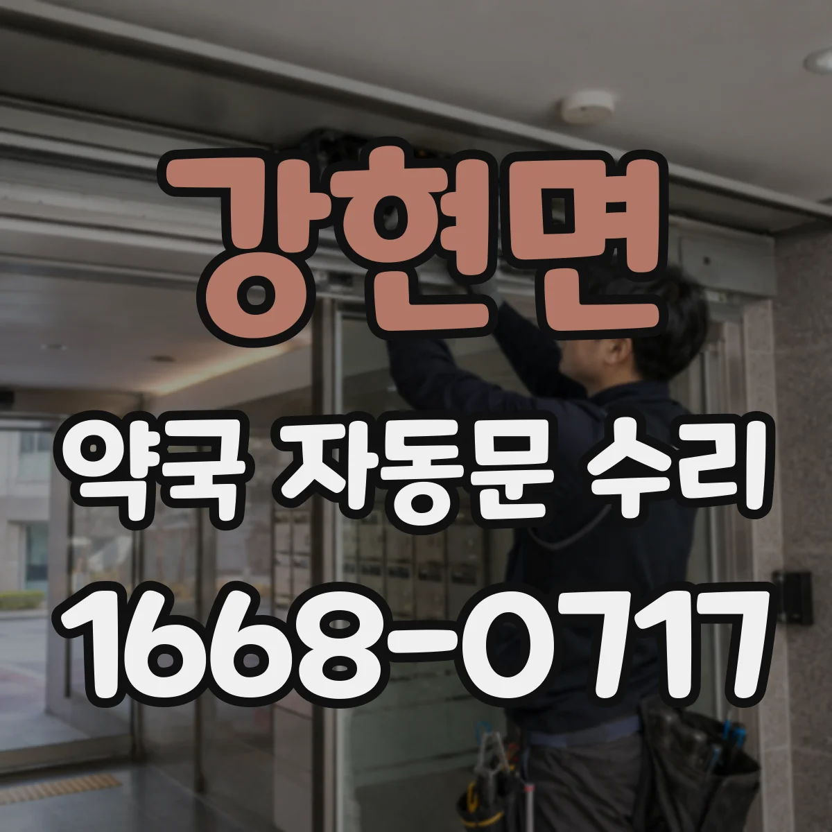 강현면 약국 자동문 수리
