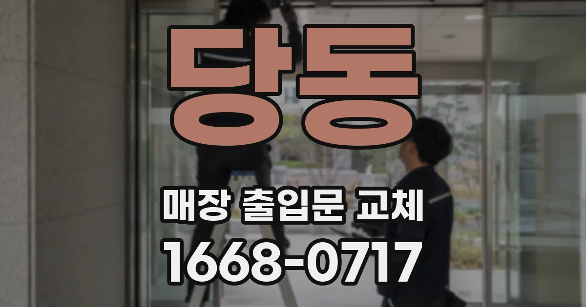 당동 매장 출입문 교체