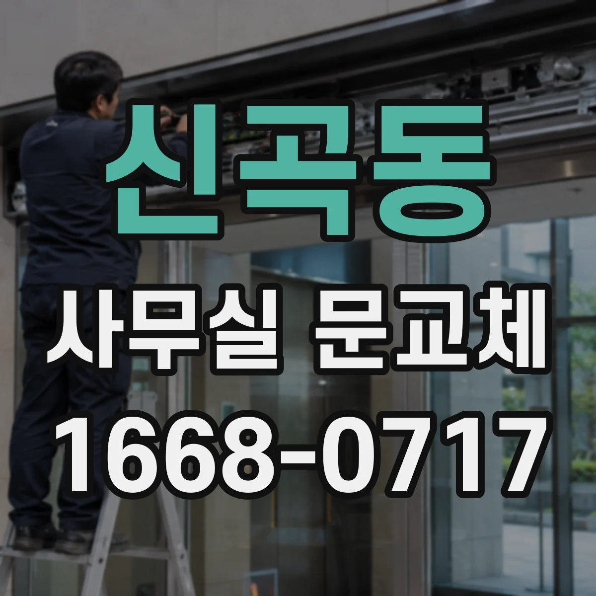 신곡동 사무실 문교체