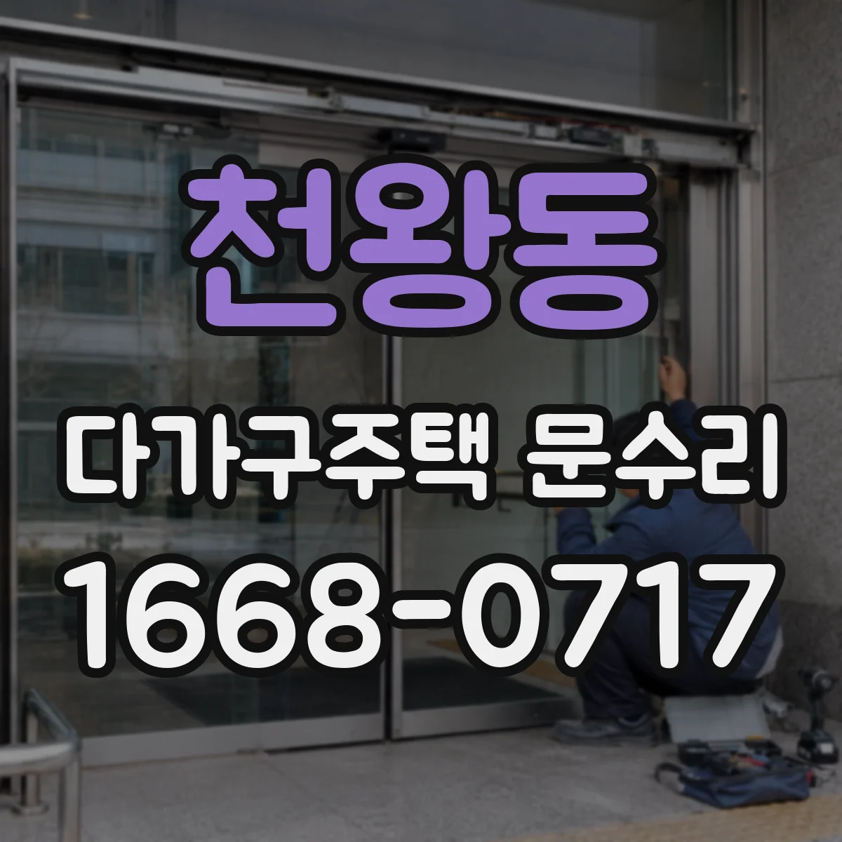 천왕동 다가구주택 문수리