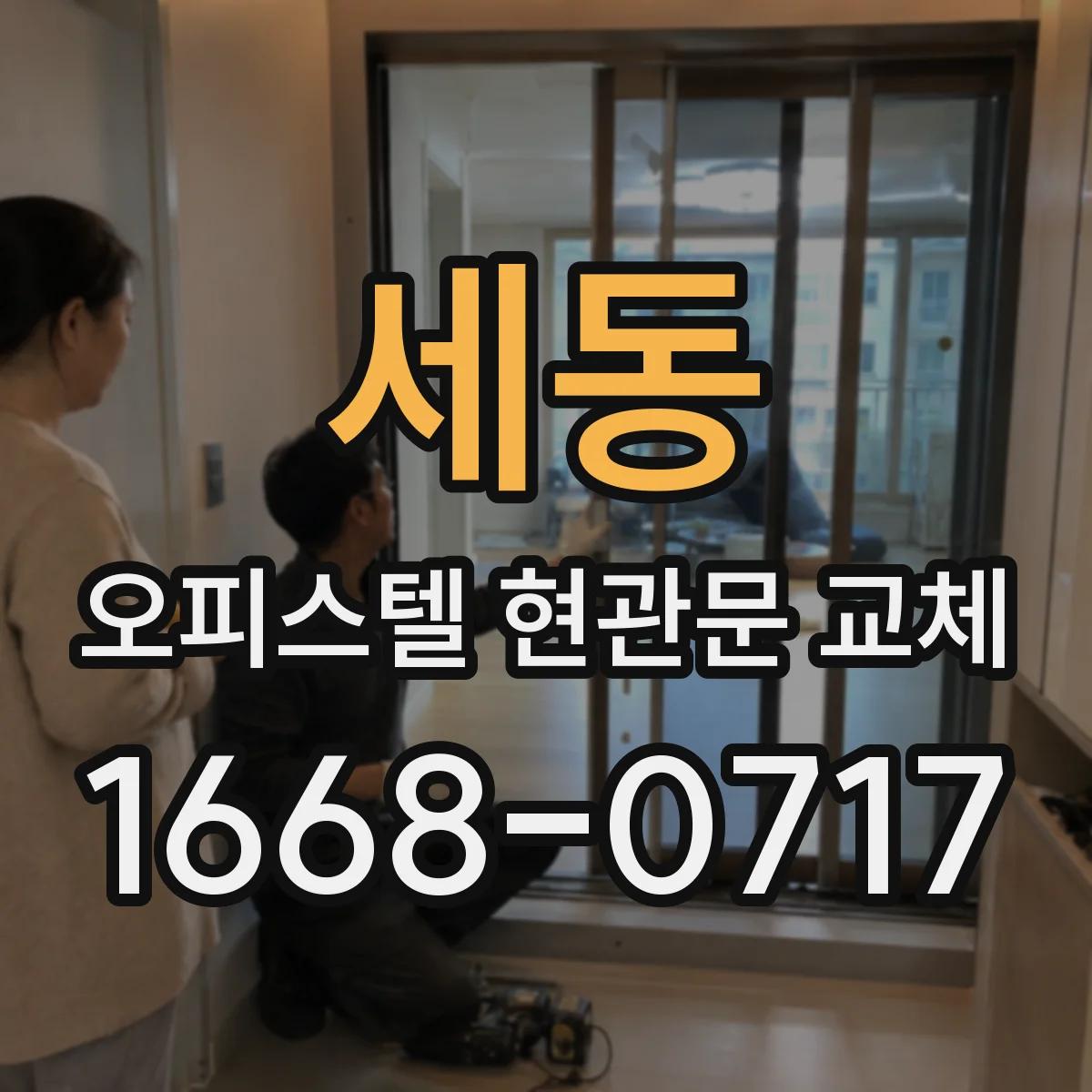 세동 오피스텔 현관문 교체