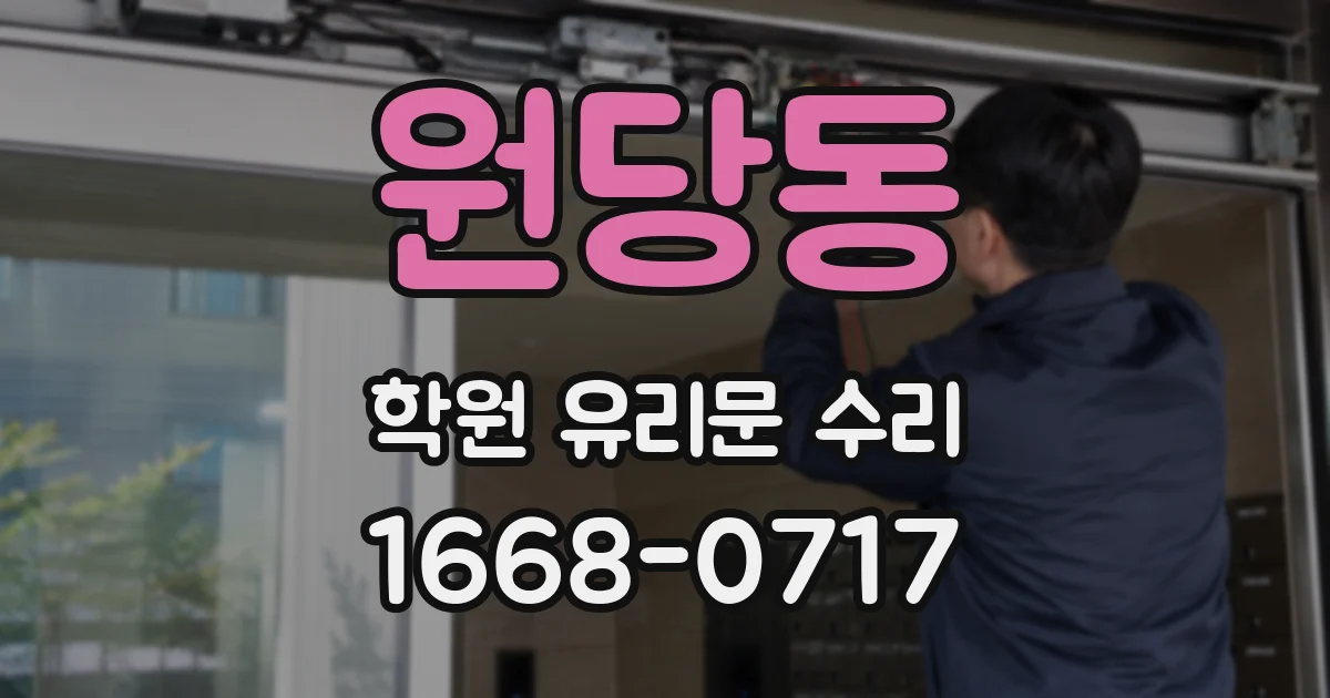 원당동 학원 유리문 수리