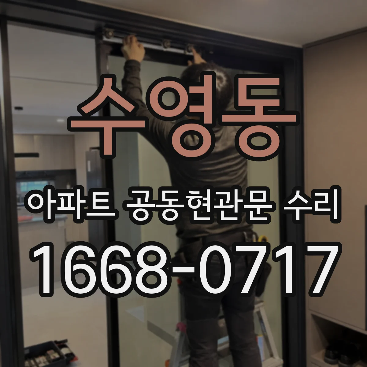 수영동 아파트 공동현관문 수리
