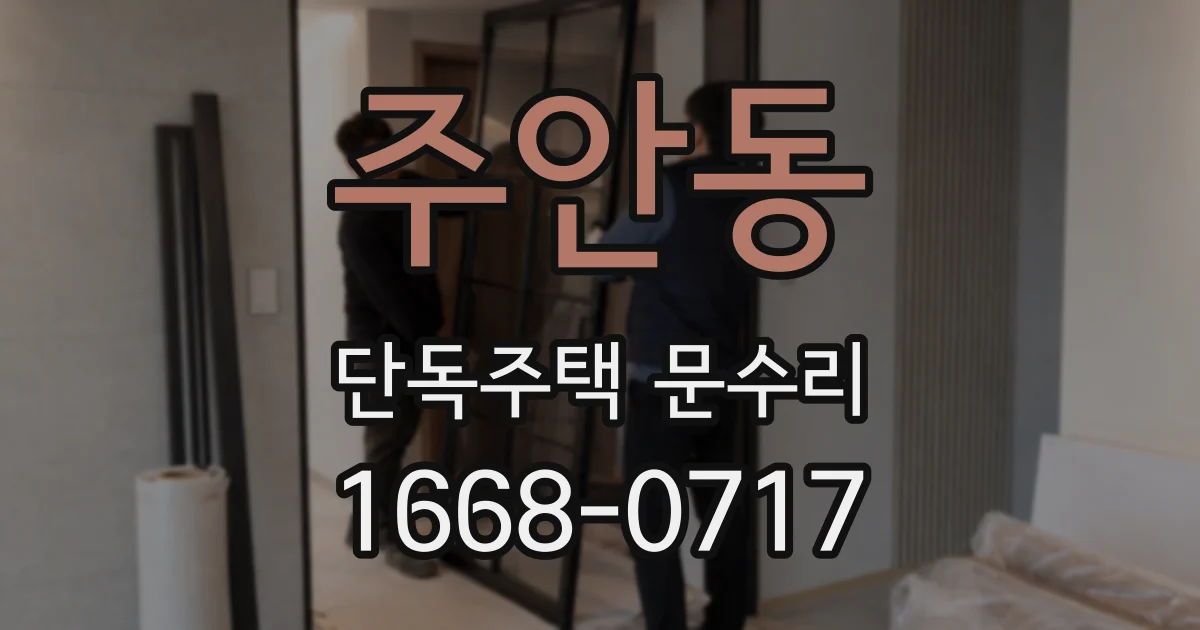 주안동 단독주택 문수리