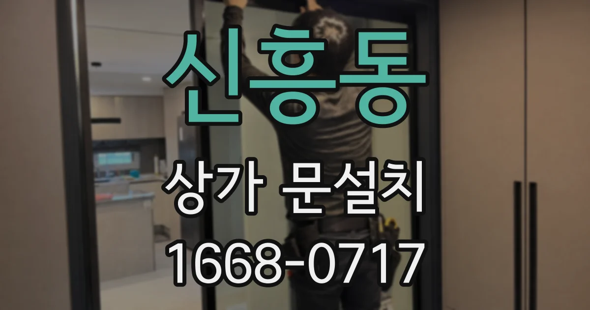 신흥동 상가 문설치