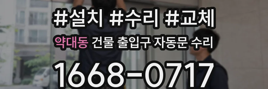 약대동 건물 출입구 자동문 수리
