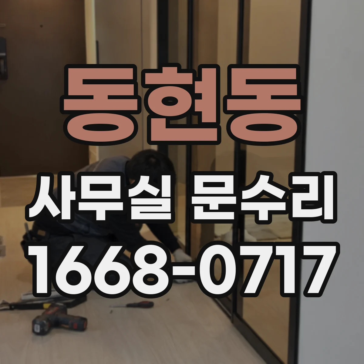 동현동 사무실 문수리