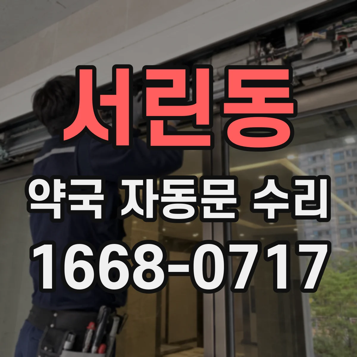 서린동 약국 자동문 수리 리셋 중 문 끼임 방지 체크리스트