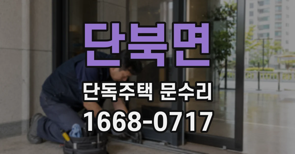 단북면 단독주택 문수리