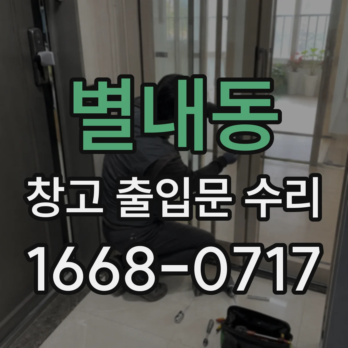 별내동 창고 출입문 수리