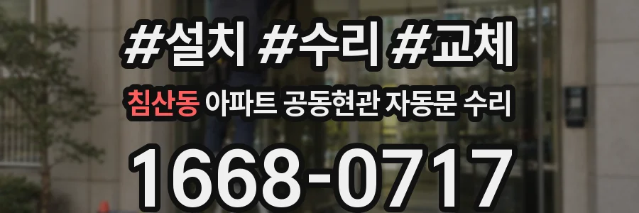 침산동 아파트 공동현관 자동문 수리