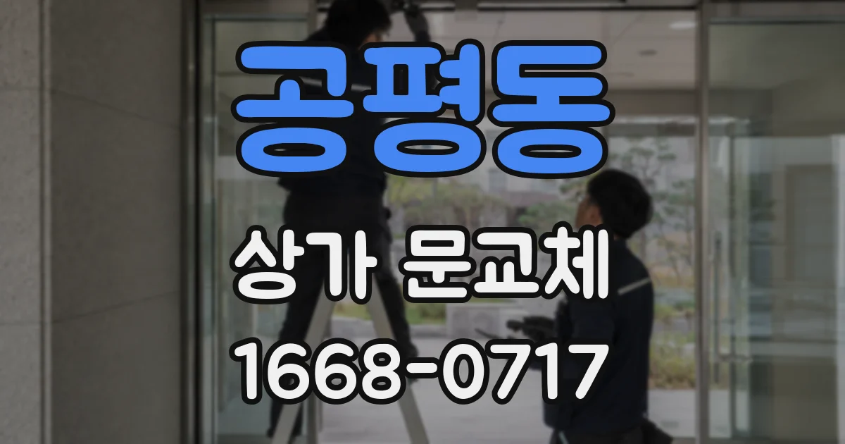 공평동 상가 문교체