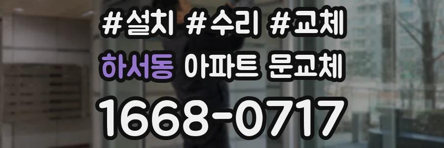하서동 아파트 문교체