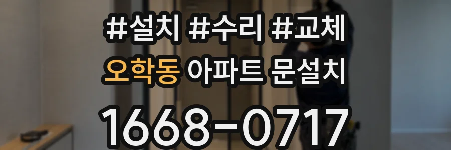오학동 아파트 문설치