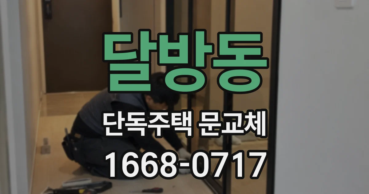 달방동 단독주택 문교체