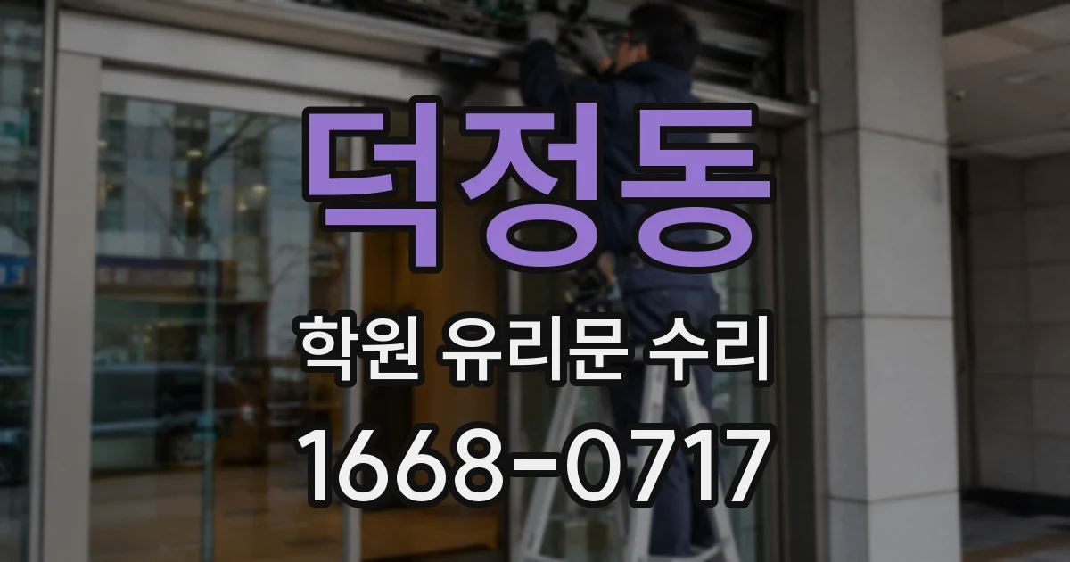 덕정동 학원 유리문 수리