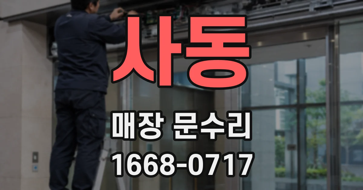 사동 매장 문수리