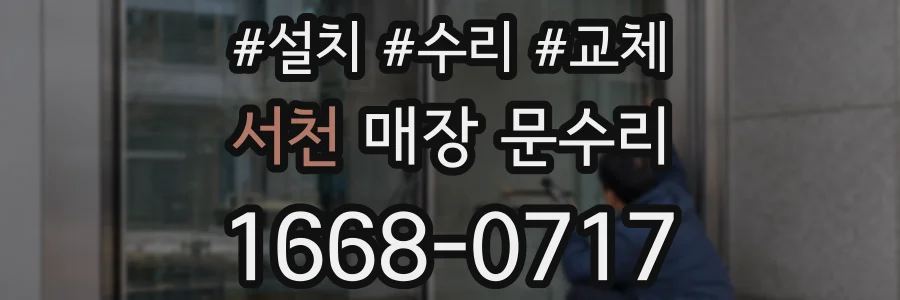 서천 매장 문수리