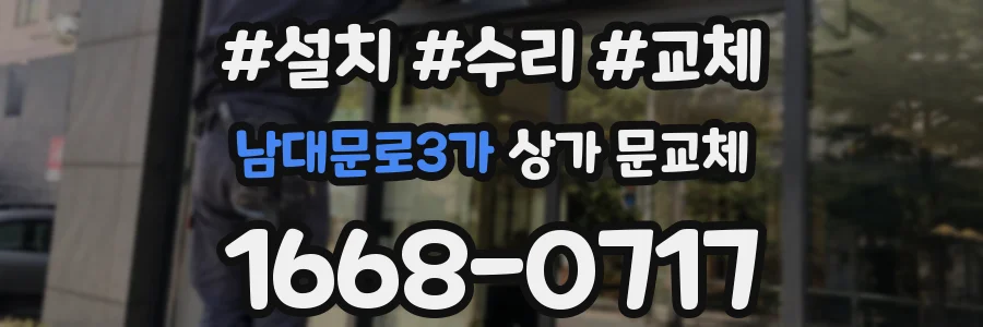 남대문로3가 상가 문교체