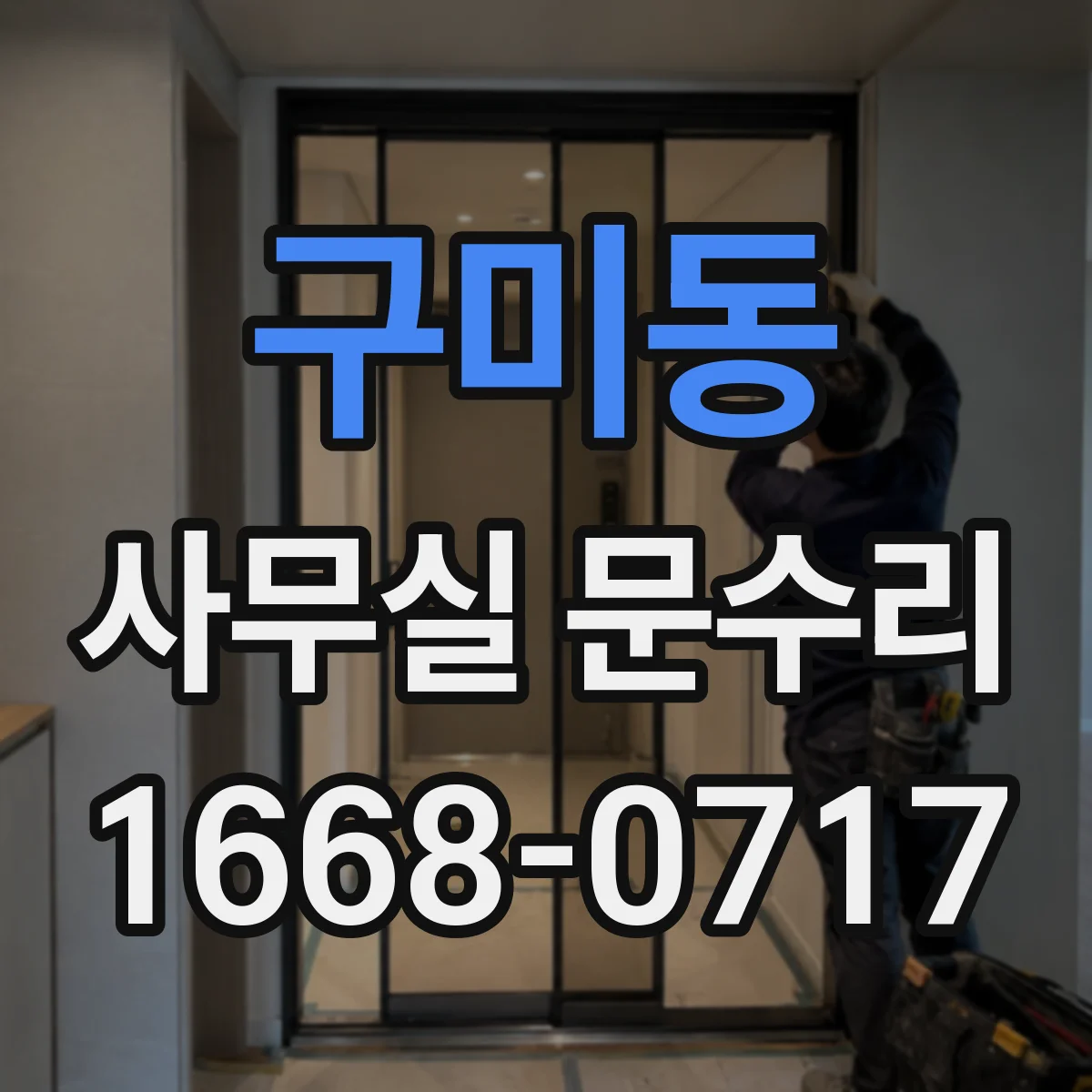 구미동 사무실 문수리