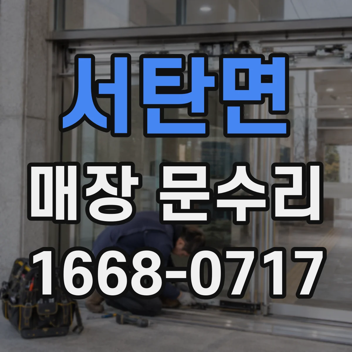서탄면 매장 문수리