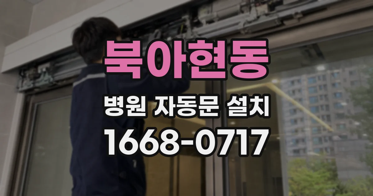 북아현동 병원 자동문 설치