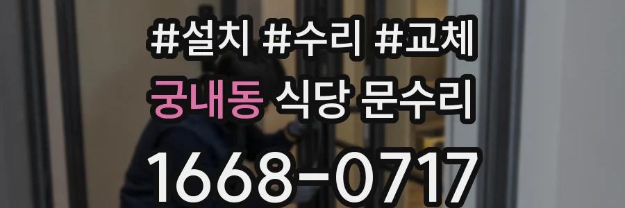 궁내동 식당 문수리