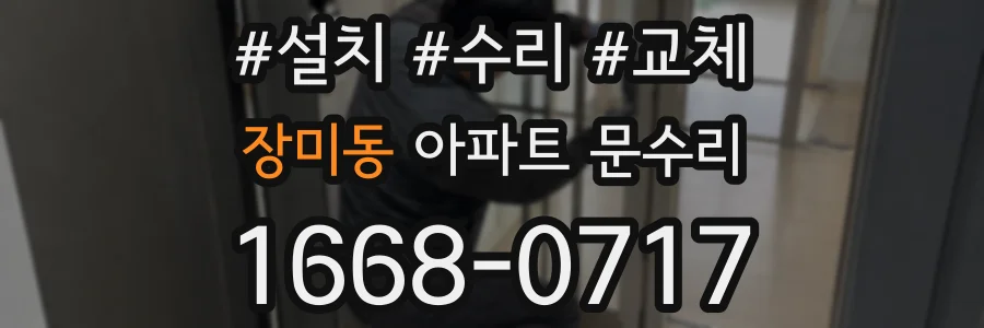 장미동 아파트 문수리