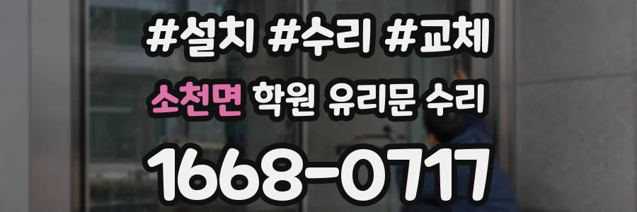 소천면 학원 유리문 수리